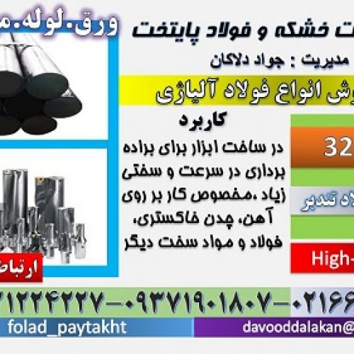 فولاد 3255-میلگرد 3255-تسمه 3255-ورق 3255-فولاد تندبر-فولاد خشکه هوایی-فولاد T4