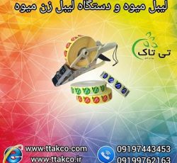 لیبل میوه و دستگاه لیبل زن دستی میوه