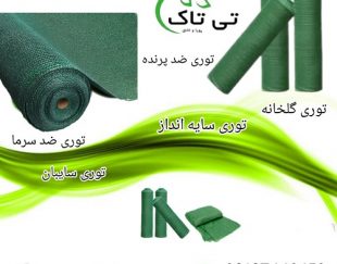 توری گلخانه 80 درصد ، شید گلخانه ، توری سایبان