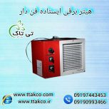 هیتر برقی ایستاده 5 کیلو وات ، هیتر کوچک مرغداری 09199762163