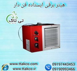 هیتر برقی ایستاده 5 کیلو وات ، هیتر کوچک مرغداری 09199762163