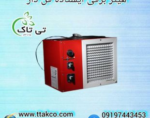 هیتر برقی ایستاده 5 کیلو وات ، هیتر کوچک مرغداری 09199762163