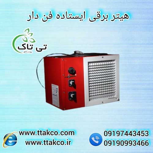 هیتر برقی ایستاده 5 کیلو وات ، هیتر کوچک مرغداری 09199762163