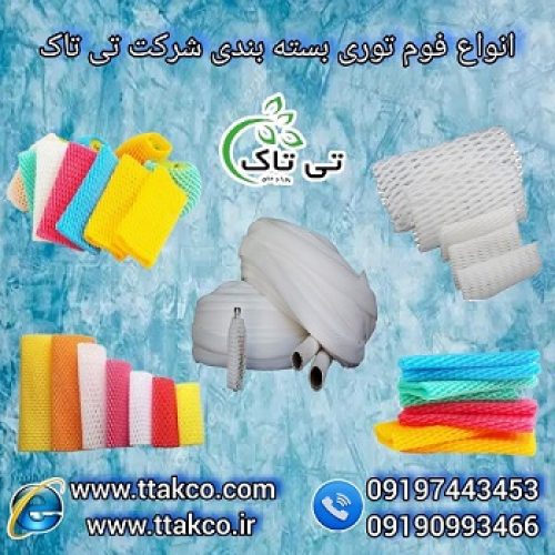 فوم توری ( بهترین روش بسته بندی و محافظت از میوه )