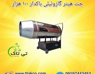 خرید و قیمت جت هیتر گازوئیلی باکدار – 09197443453