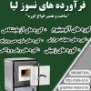 ساخت و تعمیر انواع کوره(فرآورده های نسوز لیا)