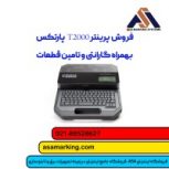 پرینترلیبل زن سیم و کابل|پرینتر T2000 پارتکس