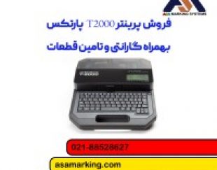 پرینترلیبل زن سیم و کابل|پرینتر T2000 پارتکس