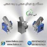 دستگاه یخ خردکن و یخ پودرکن صنعتی و نیمه صنعتی