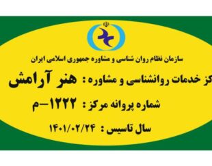 کلنیک روانشناسی ومشاوره،انجام کلیه خدمات روانشناسی،زوج درمانی،مشاوره اضطراب،مدیریت خشم،مشاوره پیش از ازدواج و…