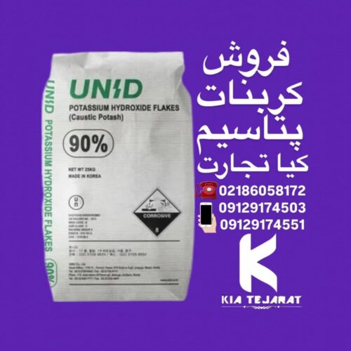 فروش کربنات پتاسیم