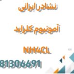 تولید نشادر ایرانی (آمونیوم کلراید) NH4CL