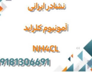 تولید نشادر ایرانی (آمونیوم کلراید) NH4CL