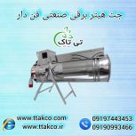 جت هیتر برقی ، جت هیتر برقی گلخانه 09199762163