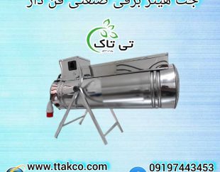 جت هیتر برقی ، جت هیتر برقی گلخانه 09199762163