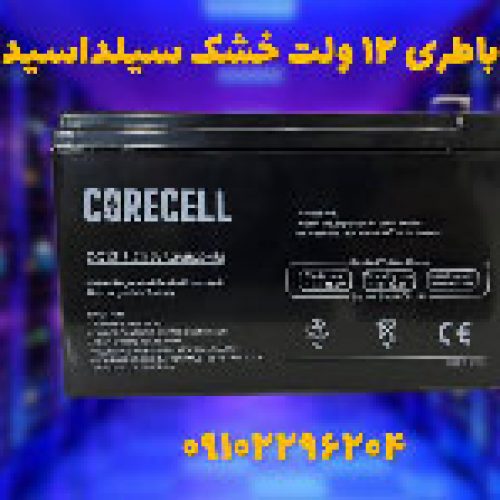 فروش باتری7.2 آمپر سیلد اسید در اصفهان