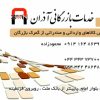 ترخیص کالا و خدمات بازرگانی آذران