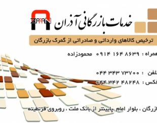 ترخیص کالا و خدمات بازرگانی آذران