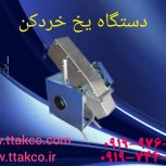 دستگاه یخ خرد کن صنعتی | دستگاه یخ پوره کن | دستگاه یخ آسیاب کن