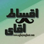 فروش کالا و خدمات بصورت اقساطی با بهترین شرایط