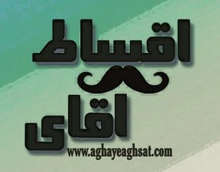 فروش کالا و خدمات بصورت اقساطی با بهترین شرایط