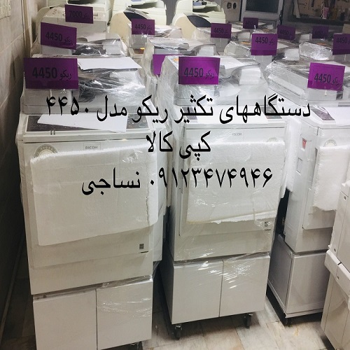 فروش دستگاه تکثیر استوک اروپا  ریسو و ریکو 4450-6650-3440