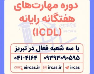 آموزش مهارت های هفت گانه کامپیوتر ICDL در تبریز