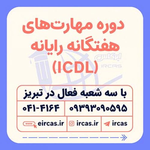 آموزش مهارت های هفت گانه کامپیوتر ICDL در تبریز