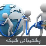 خدمات پشتیبانی شبکه