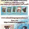 بزرگترین وبسایت آموزشی زبان های خارجی: www.alizadelanguageacademy.ir