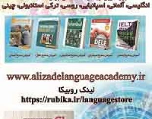 بزرگترین وبسایت آموزشی زبان های خارجی: www.alizadelanguageacademy.ir