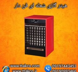 هیتر گازی فن دار ،هیتر شعله ای ، بخاری گازی فن دار 09197443453