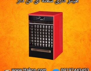 هیتر گازی فن دار ،هیتر شعله ای ، بخاری گازی فن دار 09197443453