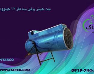 جت هیتر برقی  خانگی 5 کیلو وات و 3 کیلو وات