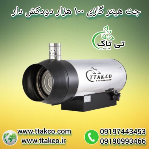 جت هیتر گازی 100 هزار دودکش دار ، جت هیتر گازی بزرگ 09199762163