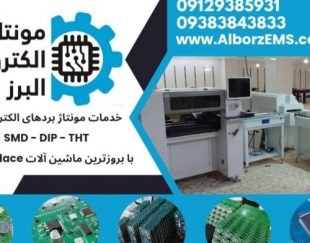 خدمات مونتاژ بردهای الکترونیکی SMD – DIP