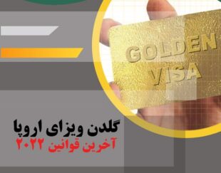 اخذ گلدن ویزای اروپا در کمتر از 6 ماه