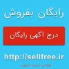 سایت خرید و فروش اینترنتی رایگان بفروش