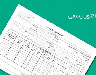 صدور و فروش فاکتور رسمی از مازاد