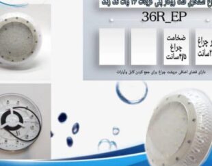 چراغ استخری فلت روکار پلی کربنات 36وات تکرنگ , مولتی کالر مدل 36R-EP