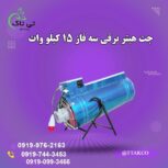 جت هیتر برقی ، بخاری برقی گلخانه 09199762163