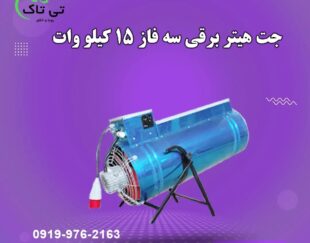 جت هیتر برقی ، بخاری برقی گلخانه 09199762163