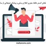 تبلیغ کسب و کار با ارسال پیامک تبلیغاتی