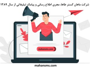 تبلیغ کسب و کار با ارسال پیامک تبلیغاتی