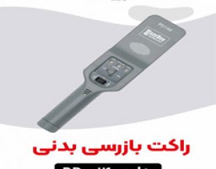 پخش راکت فلزیاب