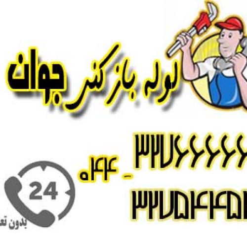 خدمات لوله بازکنی در محل