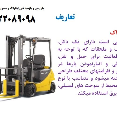 بازرسی فنی و صدور گواهی جهت لیفتراک و لیچتراک