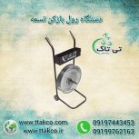 دستگاه رول بازکن تسمه بسته بندی پلاستیکی