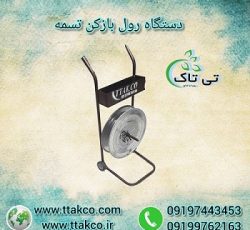 دستگاه رول بازکن تسمه بسته بندی پلاستیکی