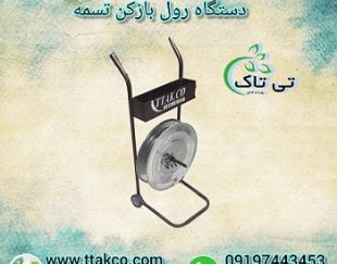 دستگاه رول بازکن تسمه بسته بندی پلاستیکی